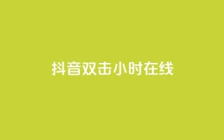 抖音双击24小时在线,QQ秒赞使用教程 - 拼多多助力600元要多少人 - 骗700元派出所管吗