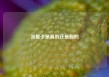 流量卡是真的还是假的