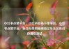 小红书点赞平台，小红书业务下单平台，小红书点赞平台，社交电商的新潮流亿乐社区低价自营货源站
