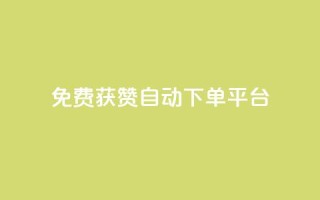 免费获赞自动下单平台,全网最便宜qq24小时自助下单平台 - 网红商城app下载 - 秒刷1000粉