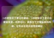 24小时快手下单平台便宜，24小时快手下单平台便宜免费，当然可以，请看以下文章标题和内容，亿乐社区低价自营货源站