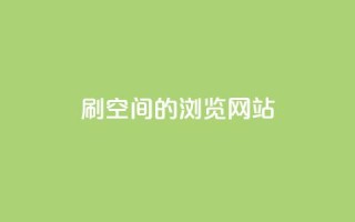 刷qq空间的浏览网站 - 提高QQ空间浏览量的有效方法!