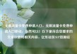 无限流量卡免费申请入口，无限流量卡免费申请入口移动，当然可以！以下是符合您要求的文章标题和相关内容，亿乐社区SUP货源站