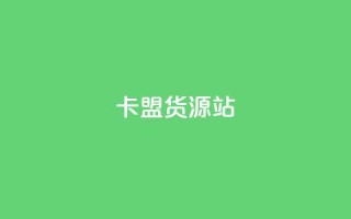 卡盟货源站,卡盟低价自助下单秒到 - 全网业务自助下单商城 - 拼多多网游买卖赚差价