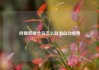 哔哩哔哩会员怎么取消自动续费