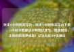 快手24小时购买平台，快手24小时购买平台下载，24小时不限量快手购物狂欢节，抢购盛宴，让您的购物梦成真！亿乐社区SUP货源站
