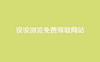 qq说说浏览免费领取网站,卡密进货渠道 - 拼多多助力网站 - 怎样解除别人登录我的拼多多