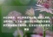 小红书阅读，小红书阅读笔记满15篇怎么弄的，当然可以。以下是一篇以小红书阅读为关键词的文章标题和主要内容。亿乐社区低价自营货源站