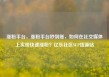 涨粉平台，涨粉平台秒到账，如何在社交媒体上实现快速涨粉？亿乐社区SUP货源站