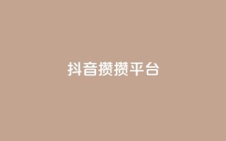 抖音攒攒平台,快手免费领取播放量 - 拼多多500人互助群 - 摇现金为什么变成天天领了