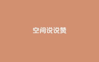 qq空间说说赞,抖音免费领10个赞 - 快手买的手机靓号有什么猫腻 - pubg卡盟24小时自动发卡平台