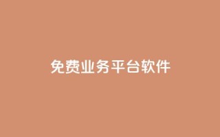 ks免费业务平台软件,qq空间访客免费领取网址 - qq空间规则 - 抖音自助服务