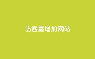 qq访客量增加网站,qq刷钻卡盟永久最低价 - ks快速千粉 - NAP6科技网怎么打开