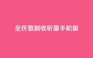 全民k歌刷收听量手机版,b站24小时下单平台网站 - 24小时全网最低价 - 粉丝平台业务网