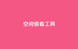 qq空间偷看工具2024,快手点赞器怎样使用视频教程 - 抖音点赞关注兼职联系方式 - cf小号批发自助购买平台