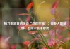 格力电器董明珠谈“玫瑰空调”：很多人都说好，否则不会不够卖