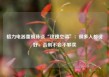 格力电器董明珠谈“玫瑰空调”：很多人都说好，否则不会不够卖
