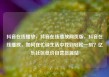 抖音在线播放，抖音在线播放网页版，抖音在线播放，如何在忙碌生活中找到轻松一刻？亿乐社区低价自营货源站