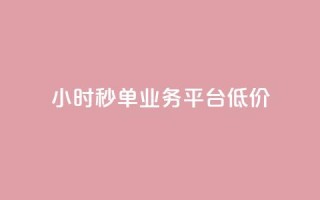Ks24小时秒单业务平台低价,抖音自定义评论业务 - 全民K歌自定义刷收听 - qq空间网页版