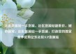 社区货源站一手货源，社区货源站超低价，城市新宠，社区货源站一手货源，打造您的独家竞争优势亿乐社区SUP货源站