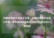 代刷抖音快手业务工作室，代刷抖音快手业务工作室，探索新的商业机会与挑战亿乐社区SUP货源站