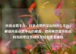 抖音点赞平台，抖音点赞的平台叫什么平台，解锁抖音点赞平台的秘密，如何有效提升粉丝和互动率亿乐社区低价自营货源站