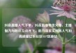 抖音直播人气下单，抖音直播带货火爆，主播魅力与粉丝互动齐飞，助力商家实现高人气和高销量亿乐社区SUP货源站