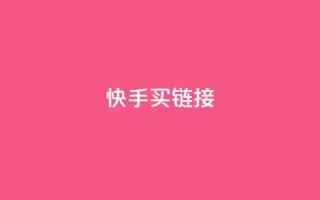 快手买call链接,ks低价下单平台 - 点赞qq资料卡平台 - 抖音点赞一分