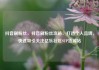 抖音刷粉丝，抖音刷粉丝攻略，打造个人品牌，快速吸引关注亿乐社区SUP货源站