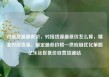 对接货源最低价，对接货源最低价怎么算，精准对接货源，锁定最低价格—供应链优化策略亿乐社区低价自营货源站