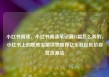 小红书阅读，小红书阅读笔记满15篇怎么弄的，小红书上的那些宝藏读物推荐亿乐社区低价自营货源站