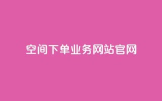 qq空间下单业务网站官网 - QQ空间下单服务官方网站全新上线~