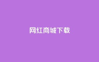 网红商城app下载,快手点赞商店下载软件 - dy0.01刷1000 - 免费领取qq空间说说浏览量