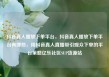 抖音真人播放下单平台，抖音真人播放下单平台有哪些，用抖音真人直播吸引观众下单的平台策略亿乐社区SUP货源站
