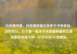 抖音播放量，抖音播放量达到多少才有收益，当然可以。以下是一篇关于抖音播放量的文章标题和内容示例，亿乐社区SUP货源站