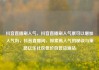 抖音直播刷人气，抖音直播刷人气票可以增加人气吗，抖音直播间，探索高人气的秘诀与策略亿乐社区低价自营货源站