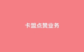卡盟点赞业务,qq网页版登录入口网站 - 快手热门神器最新版下载 - 子潇网络快手业务平台