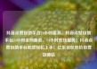 抖音点赞自助平台24小时服务，抖音点赞自助平台24小时全网最低，24小时在线服务！抖音点赞自助平台助您轻松上手！亿乐社区低价自营货源站