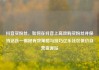 抖音买粉丝，如何在抖音上高效购买粉丝并保持活跃—揭秘有效策略与技巧亿乐社区低价自营货源站