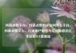 抖音点赞平台，抖音点赞的平台叫什么平台，抖音点赞平台，打造用户粘性与互动新路径亿乐社区SUP货源站
