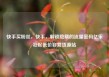 快手买粉丝，快手，解锁隐藏的流量密码亿乐社区低价自营货源站
