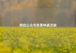 微信公众号免费申请注册