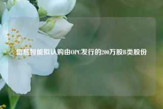 信恳智能拟认购由OPC发行的200万股B类股份