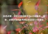 抖音点赞，抖音点赞自助平台24小时服务，抖音，点赞文化的新风尚亿乐社区SUP货源站
