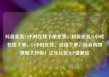 抖音业务24小时在线下单免费，抖音业务24小时在线下单，24小时在线、自由下单，抖音购物体验大升级！亿乐社区SUP货源站
