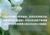玖伍社区自助下单货源站，玖伍社区货源主站，美食爱好者们的福音！玖伍社区自助下单货源站让你轻松享受美食之旅亿乐社区SUP货源站