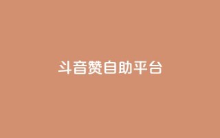 斗音赞自助平台 - 斗音赞自助平台：让你的音乐天赋闪耀光芒~