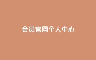 qq会员官网个人中心 - 抖音丝增长太难了