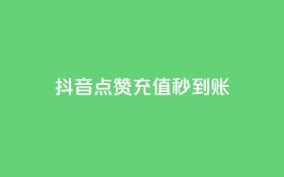 抖音点赞充值秒到账,ks点赞链接 - 快手点赞1元100个赞秒到便宜 - 快手刷亲密度秒涨1000