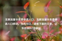 无限流量卡免费申请入口，无限流量卡免费申请入口移动，当然可以，请看下面的文章。亿乐社区SUP货源站